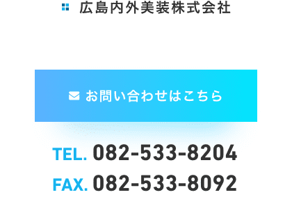 広島内外美装株式会社