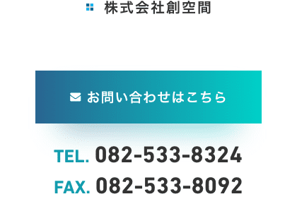 株式会社創空間