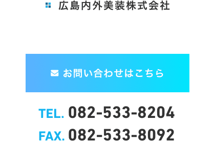 広島内外美装株式会社